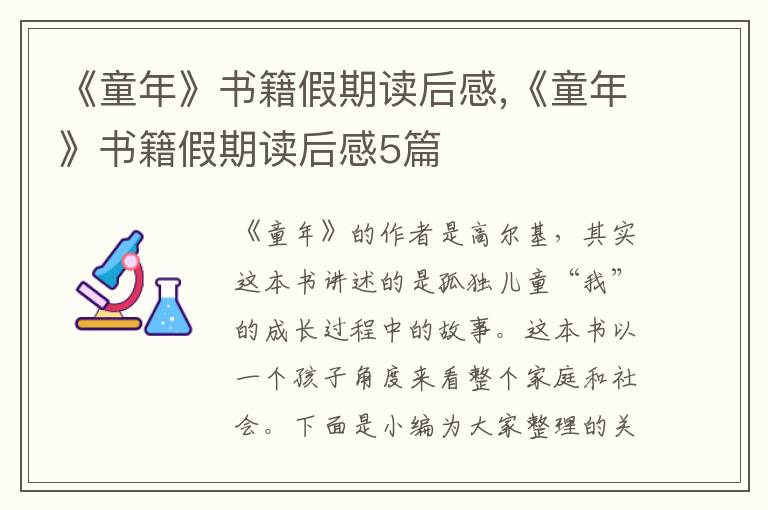 《童年》書籍假期讀后感,《童年》書籍假期讀后感5篇