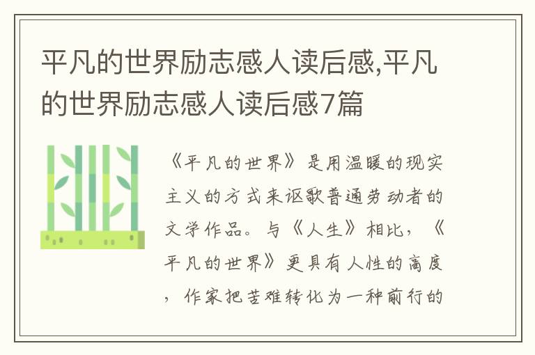 平凡的世界勵(lì)志感人讀后感,平凡的世界勵(lì)志感人讀后感7篇