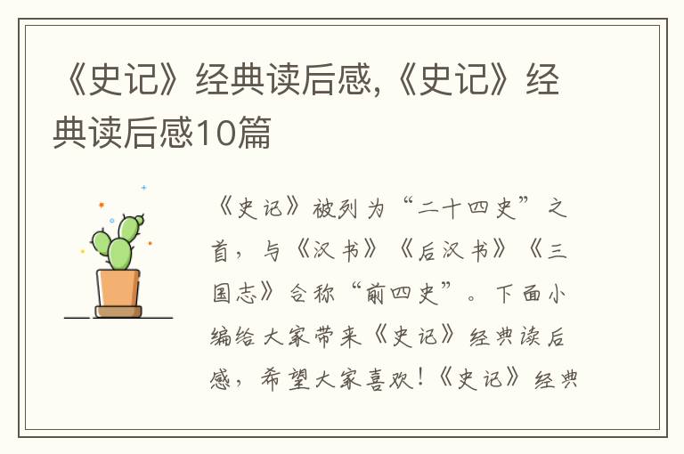 《史記》經(jīng)典讀后感,《史記》經(jīng)典讀后感10篇