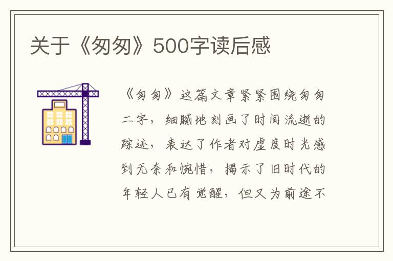 關(guān)于《匆匆》500字讀后感