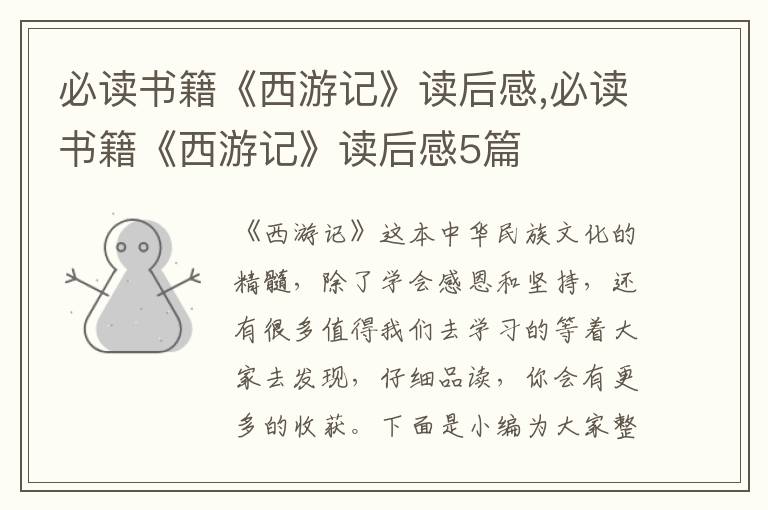 必讀書籍《西游記》讀后感,必讀書籍《西游記》讀后感5篇