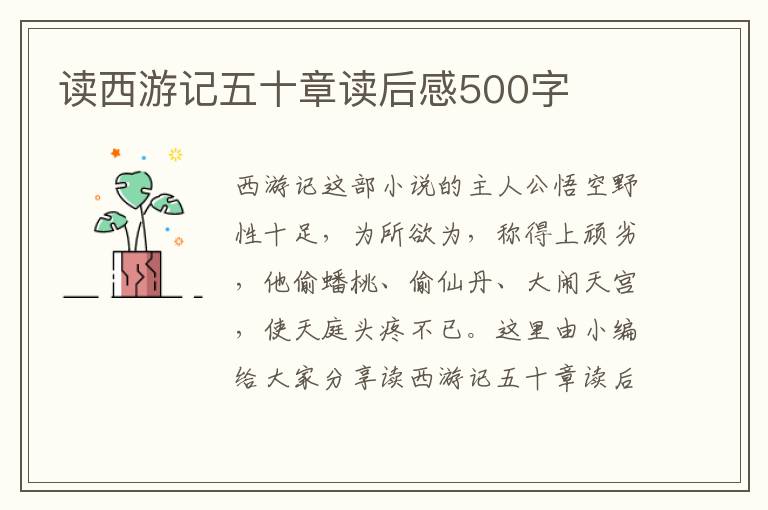 讀西游記五十章讀后感500字