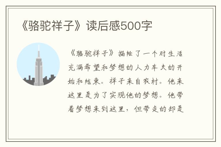 《駱駝祥子》讀后感500字