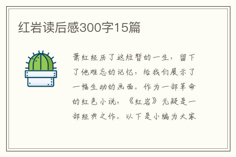 紅巖讀后感300字15篇