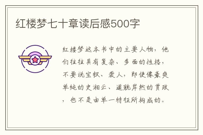 紅樓夢七十章讀后感500字