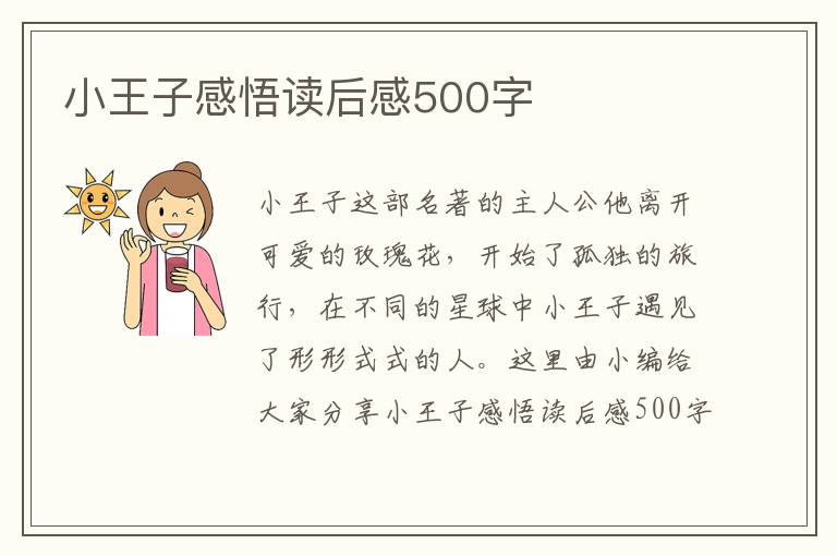 小王子感悟讀后感500字