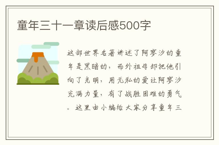 童年三十一章讀后感500字