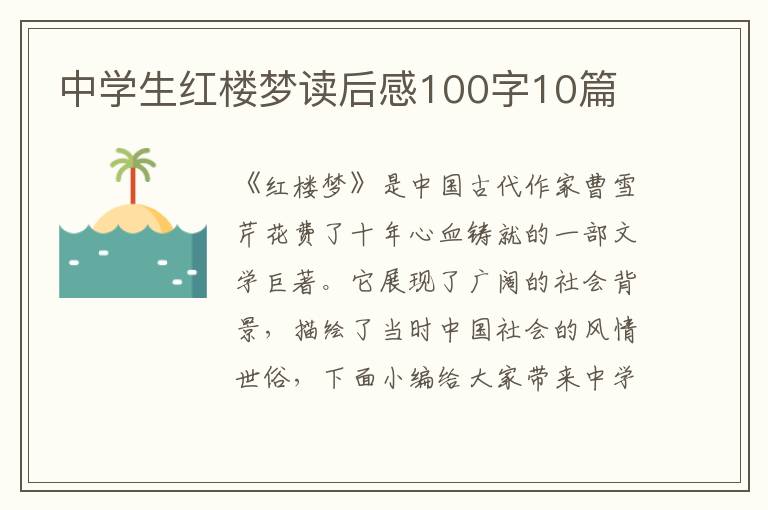 中學(xué)生紅樓夢(mèng)讀后感100字10篇