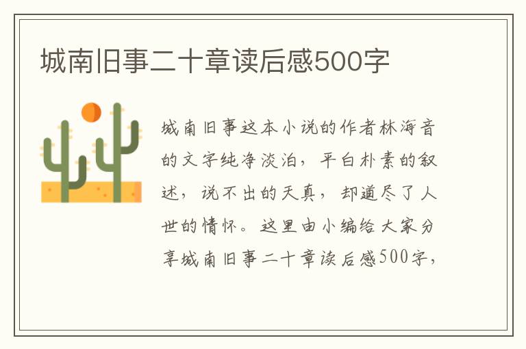 城南舊事二十章讀后感500字