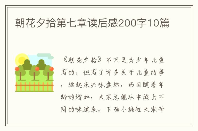 朝花夕拾第七章讀后感200字10篇