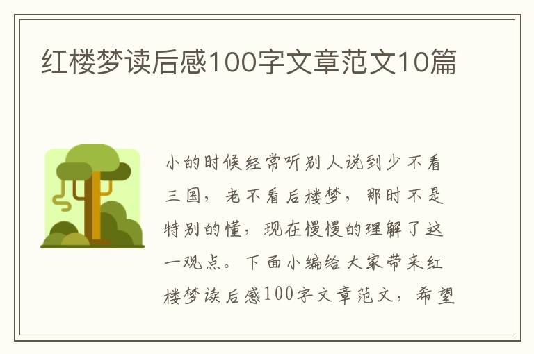 紅樓夢(mèng)讀后感100字文章范文10篇