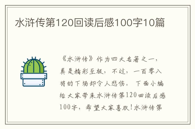 水滸傳第120回讀后感100字10篇