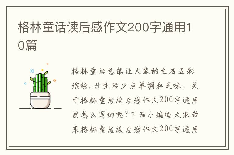 格林童話讀后感作文200字通用10篇