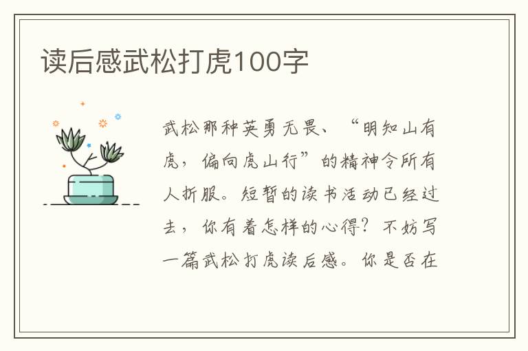 讀后感武松打虎100字