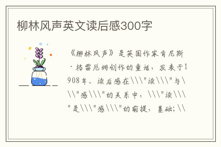 柳林風(fēng)聲英文讀后感300字