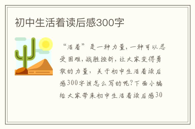 初中生活著讀后感300字