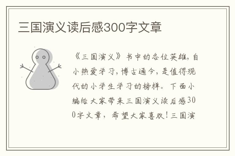 三國演義讀后感300字文章