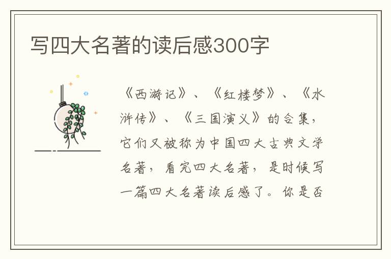 寫四大名著的讀后感300字