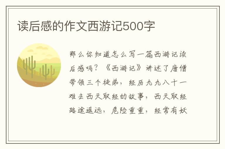 讀后感的作文西游記500字