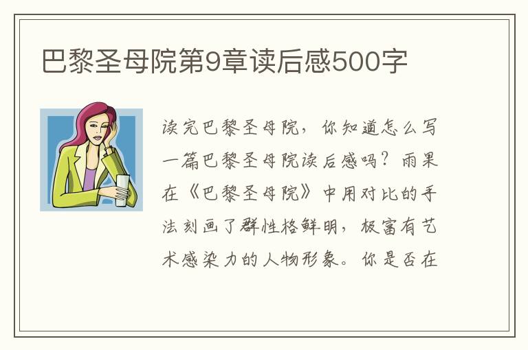 巴黎圣母院第9章讀后感500字