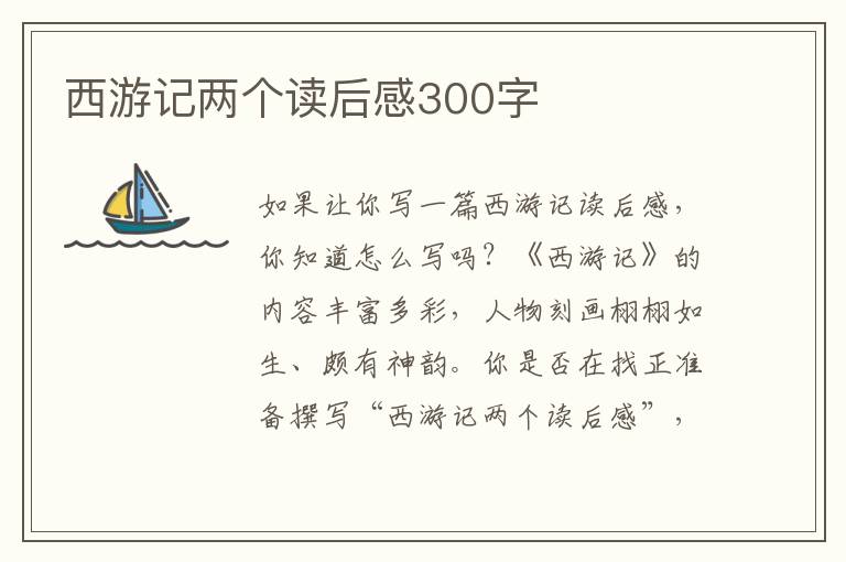 西游記兩個(gè)讀后感300字