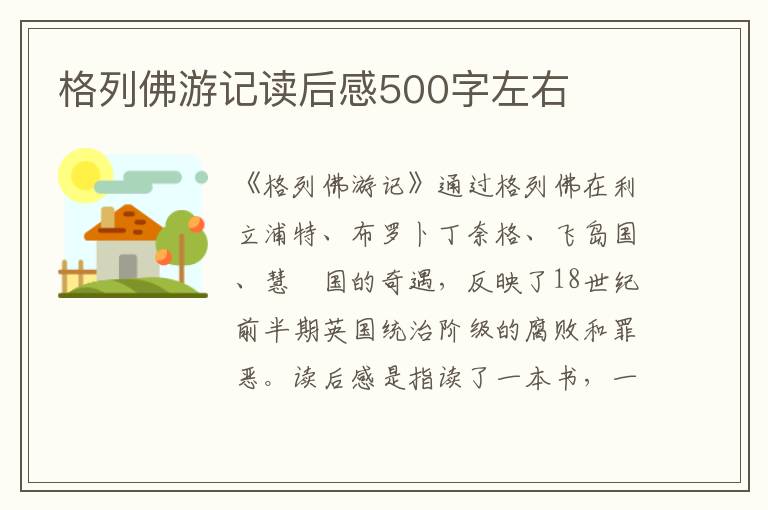 格列佛游記讀后感500字左右