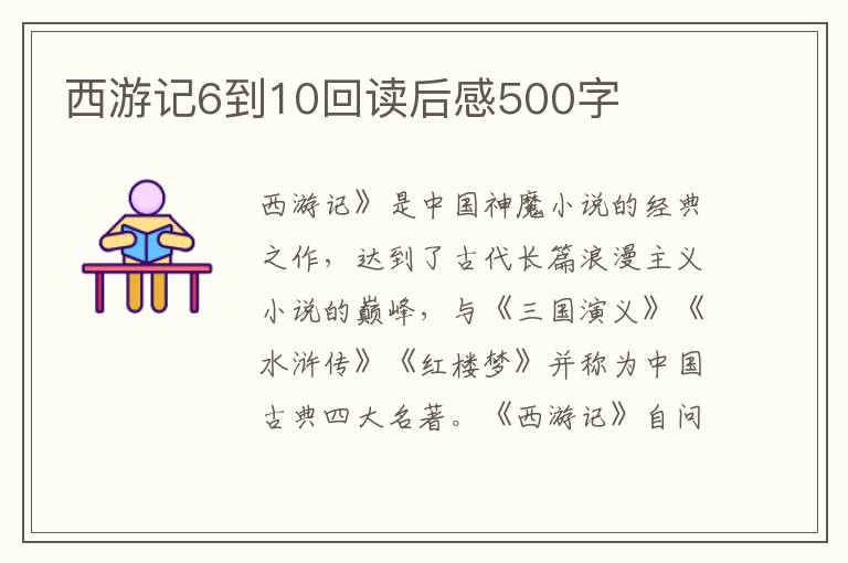 西游記6到10回讀后感500字