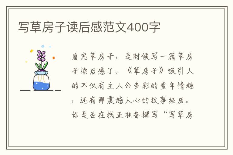 寫草房子讀后感范文400字