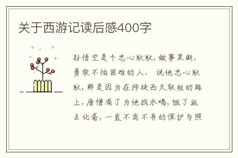 關(guān)于西游記讀后感400字