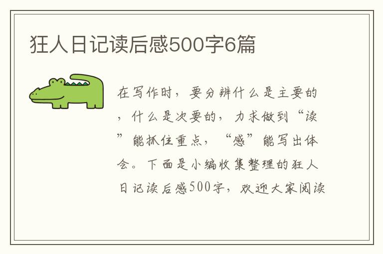 狂人日記讀后感500字6篇