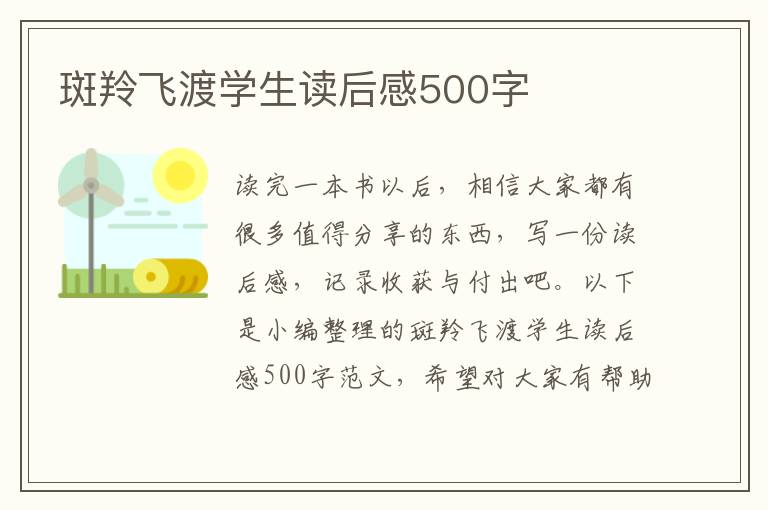 斑羚飛渡學(xué)生讀后感500字