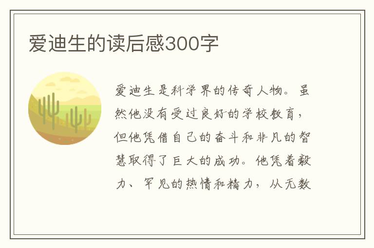 愛迪生的讀后感300字