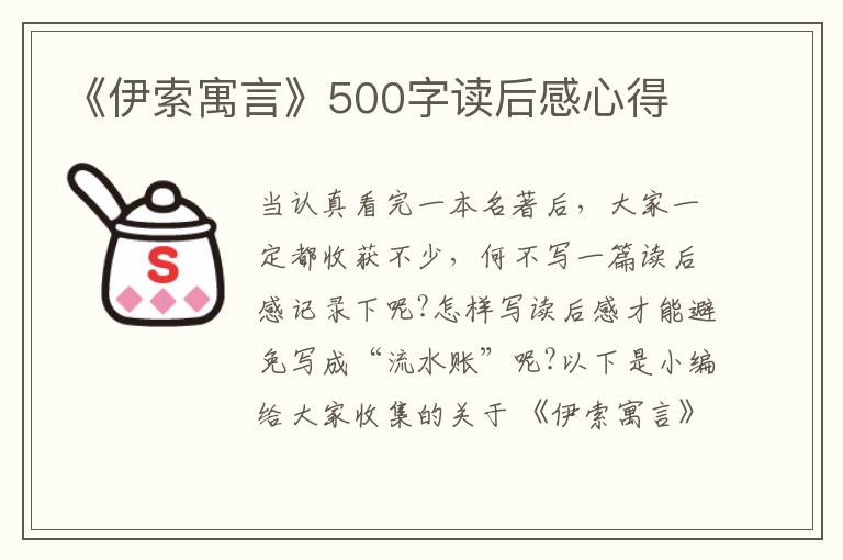 《伊索寓言》500字讀后感心得