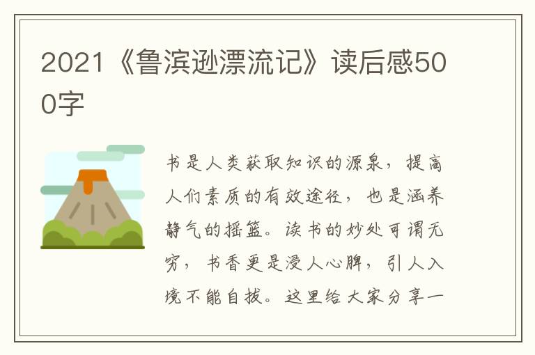 2021《魯濱遜漂流記》讀后感500字