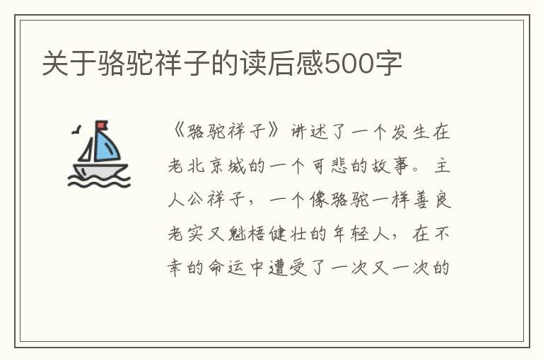 關(guān)于駱駝祥子的讀后感500字