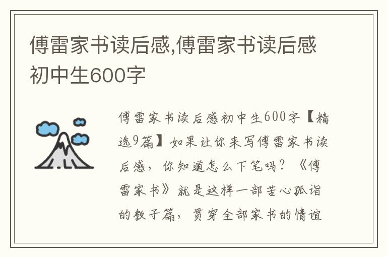 傅雷家書讀后感,傅雷家書讀后感初中生600字