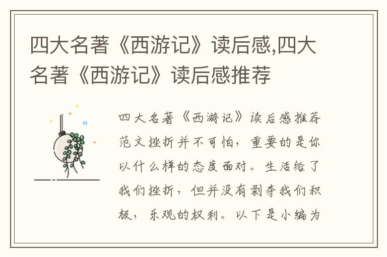 四大名著《西游記》讀后感,四大名著《西游記》讀后感推薦