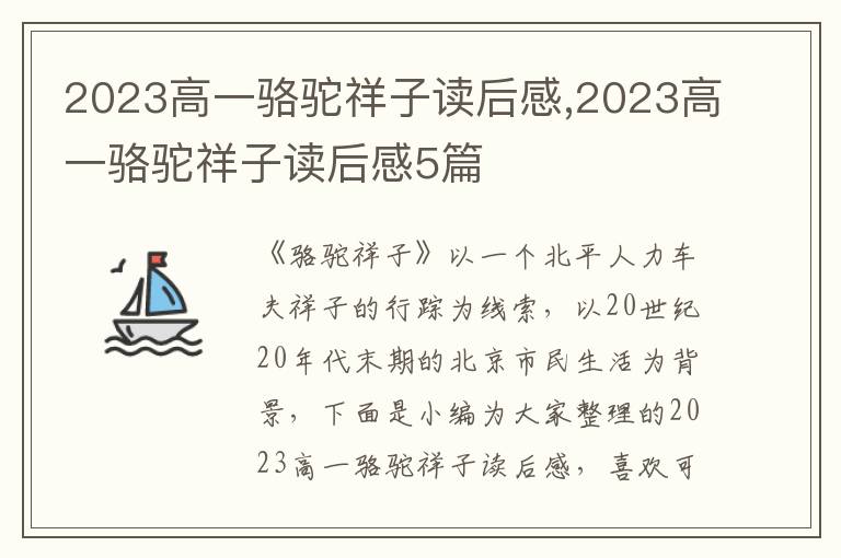 2023高一駱駝祥子讀后感,2023高一駱駝祥子讀后感5篇