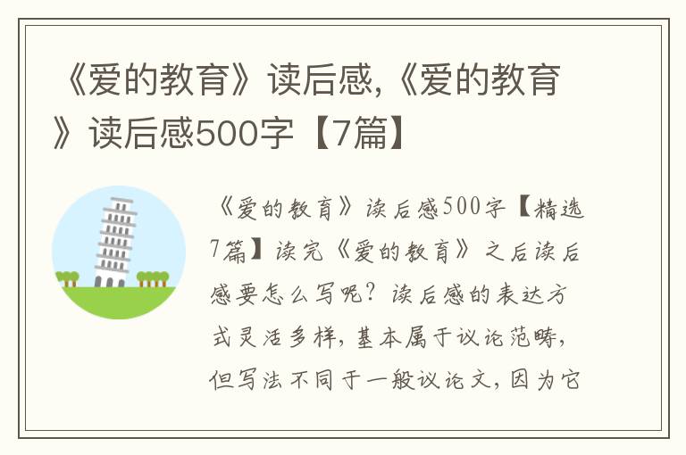 《愛的教育》讀后感,《愛的教育》讀后感500字【7篇】