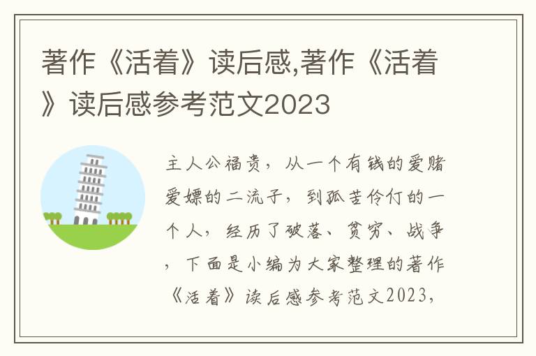 著作《活著》讀后感,著作《活著》讀后感參考范文2023