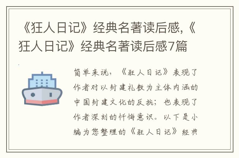 《狂人日記》經(jīng)典名著讀后感,《狂人日記》經(jīng)典名著讀后感7篇