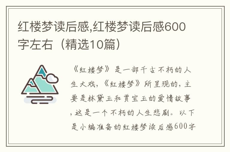 紅樓夢(mèng)讀后感,紅樓夢(mèng)讀后感600字左右（精選10篇）