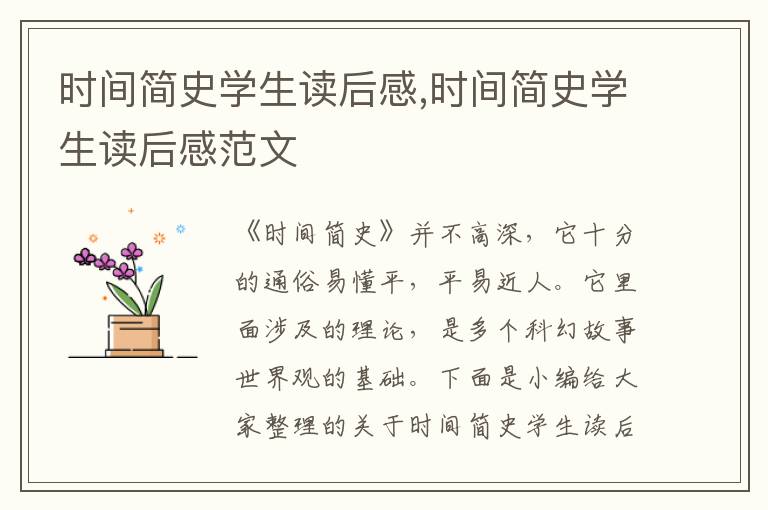 時間簡史學(xué)生讀后感,時間簡史學(xué)生讀后感范文