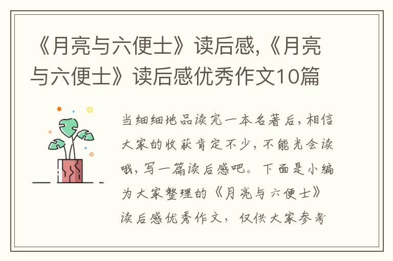 《月亮與六便士》讀后感,《月亮與六便士》讀后感優(yōu)秀作文10篇