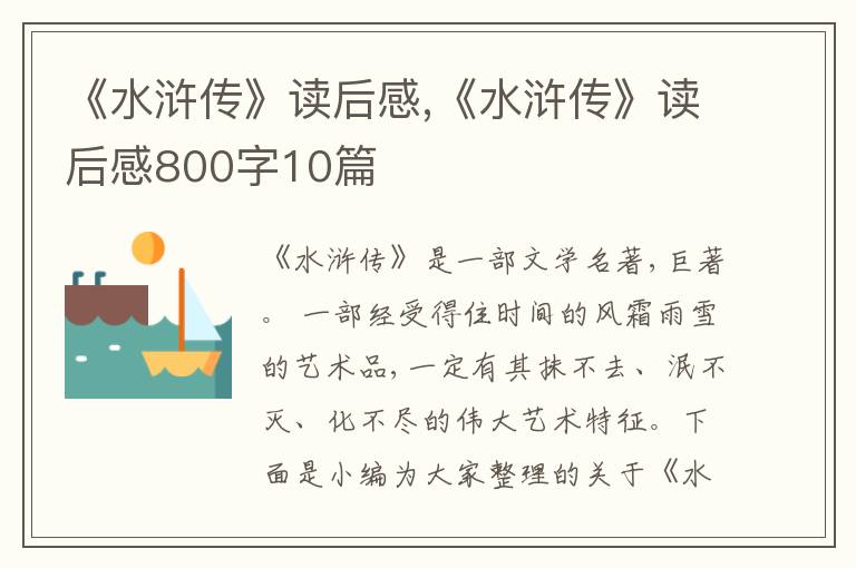 《水滸傳》讀后感,《水滸傳》讀后感800字10篇