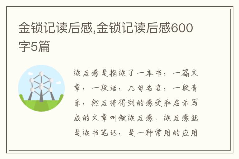 金鎖記讀后感,金鎖記讀后感600字5篇