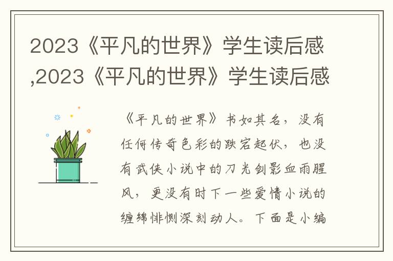 2023《平凡的世界》學(xué)生讀后感,2023《平凡的世界》學(xué)生讀后感5篇