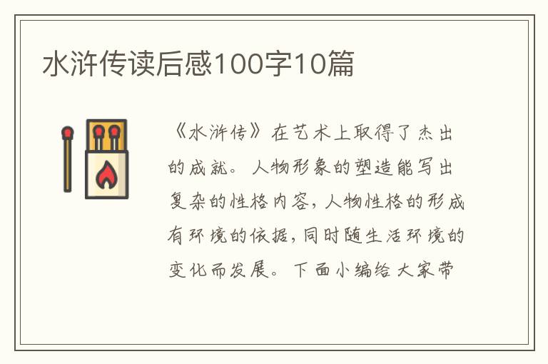 水滸傳讀后感100字10篇