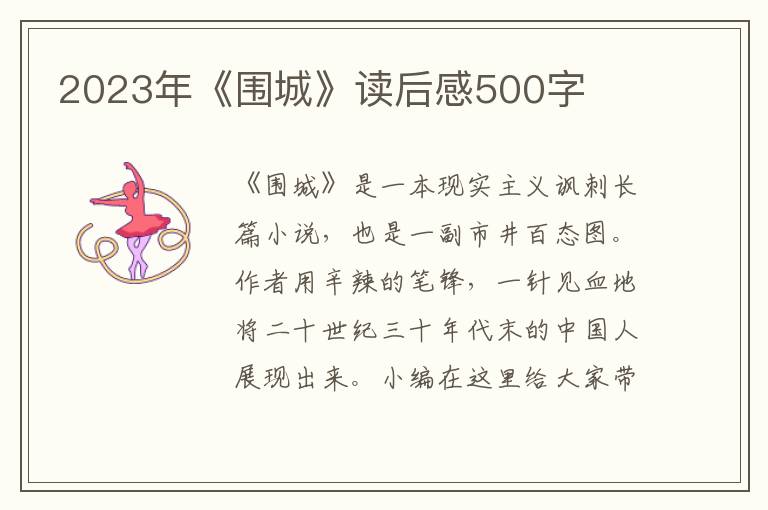 2023年《圍城》讀后感500字