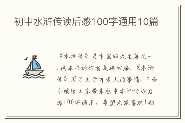 初中水滸傳讀后感100字通用10篇